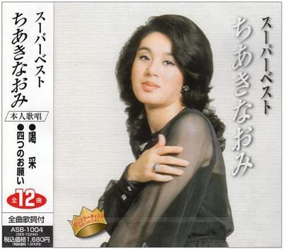 CD NAOMI CHIAKI - Super Best Naomi Chiaki ASB1004 Japan ObiJapanese Enka/Traditional Used