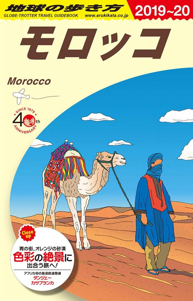 E07 Morocco 2019-2020 (Earth Travel Guide E Africa/Middle East)