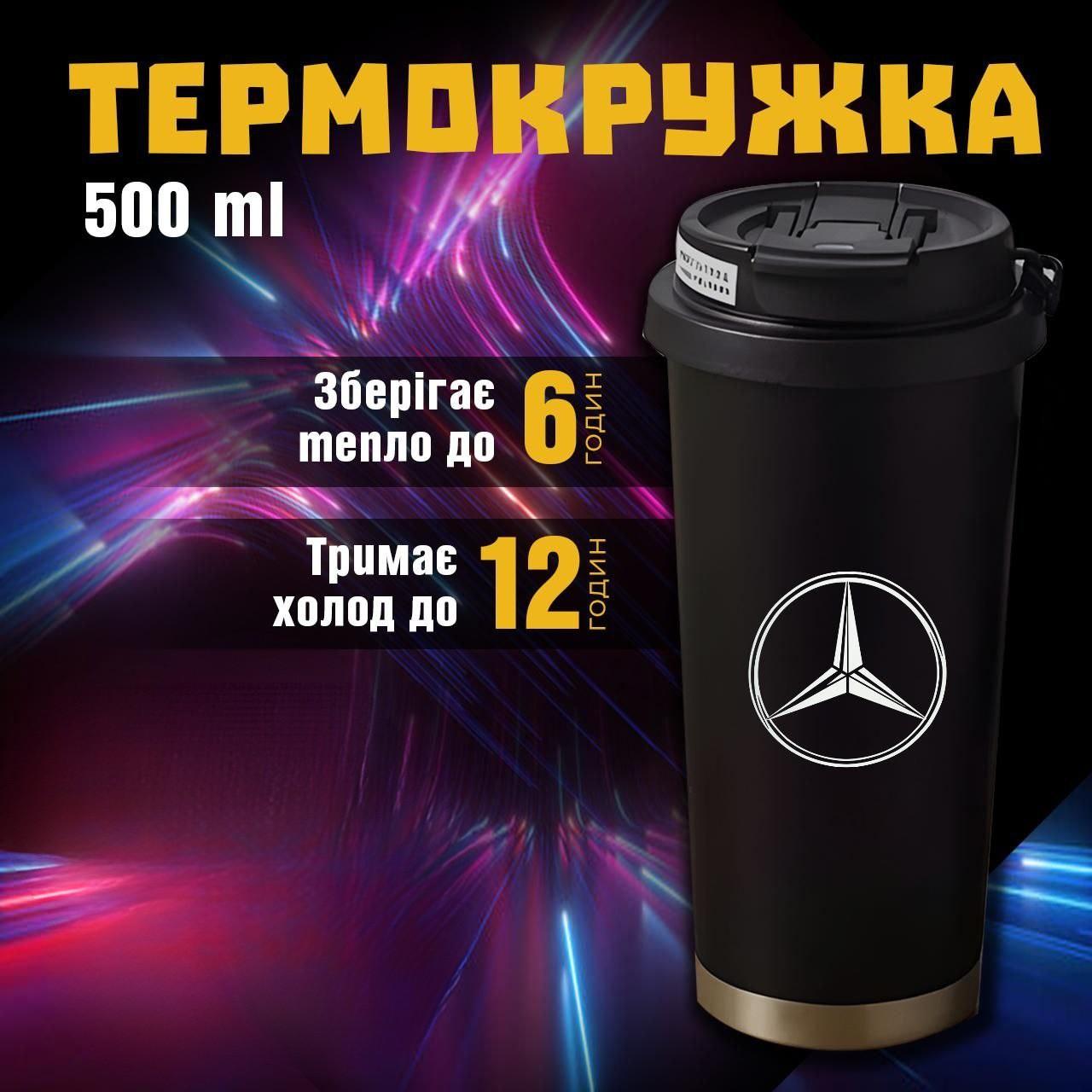 

Термокружка Mercedes-Benz Мерседес-Бенц чашка из нержавеющей стали кружка з логотипом подарок для водителя 500 мл 19 різнокольоровий