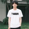 Lower Class People Funny Graphic T Shirt Summer Short Sleeve Casual Japanese Self Deprecating Kawaii Senior Citizen Unisex Clothing