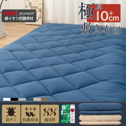 Extra-thick 10cm five-layer double futon mattress pad with TEIJIN Mighty Top filling. Antibacterial, odor-resistant, mildew-resistant, dust mite-resis