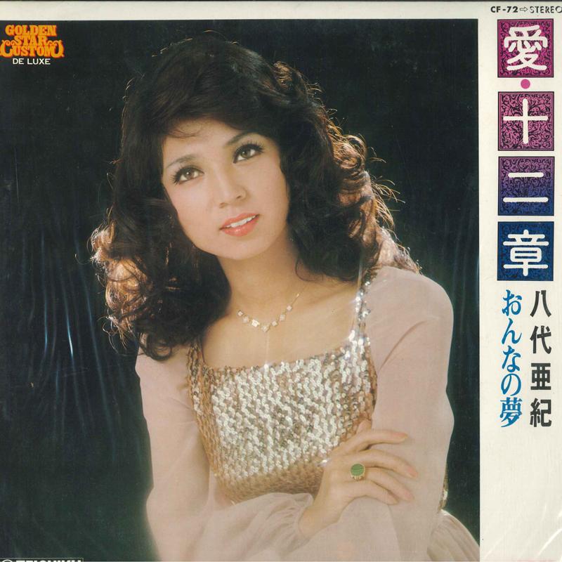 LP Record AKI YASHIRO  Ai  Junishou CF72 Teichiku Record Japan Obi Japanese EnkaTraditional Used