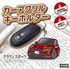 Jeep Center Car Acrylic Key Chain Toyota Licensed Product Crown Sports (16th Generation), Emotional Red III