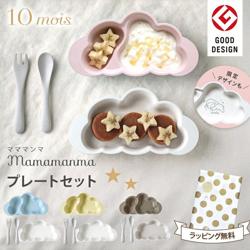baby gift 10mois Dimowa girls boys Mamamanma plate set pink blue vanilla taupe Dimora cloud meal time food tableware cute stylish microwave safe
