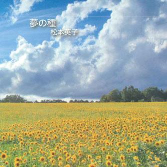 

CD EIKO MATSUMOTO - Yume no tane HW00001 HIMAWARI Japan Japanese Pop/Rock Used