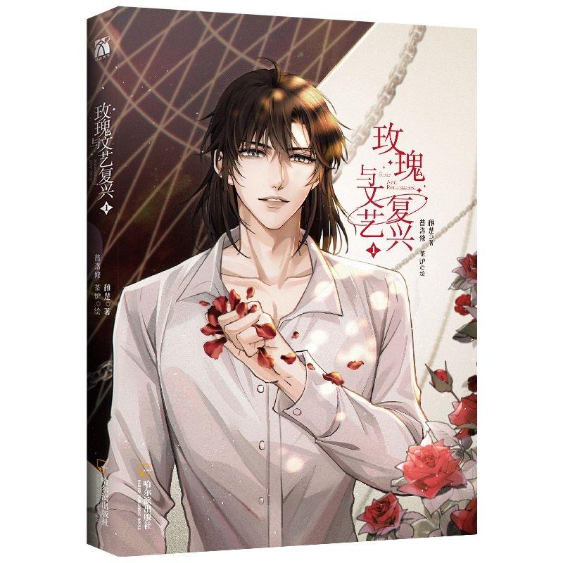 Neuestes Rose And Renaissance Comic Buch Band 1 Zhou Ziheng Xia Xiqing Jugendliteratur Chinesische Romanze BL Manga Bücher