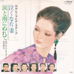 

7inch Record HIROSHI WADA THE MAHINA STARS Dont Cry HalfWife Wet with Tea SV6329 VICTOR 1977 Japan Japanese PopRock Used
