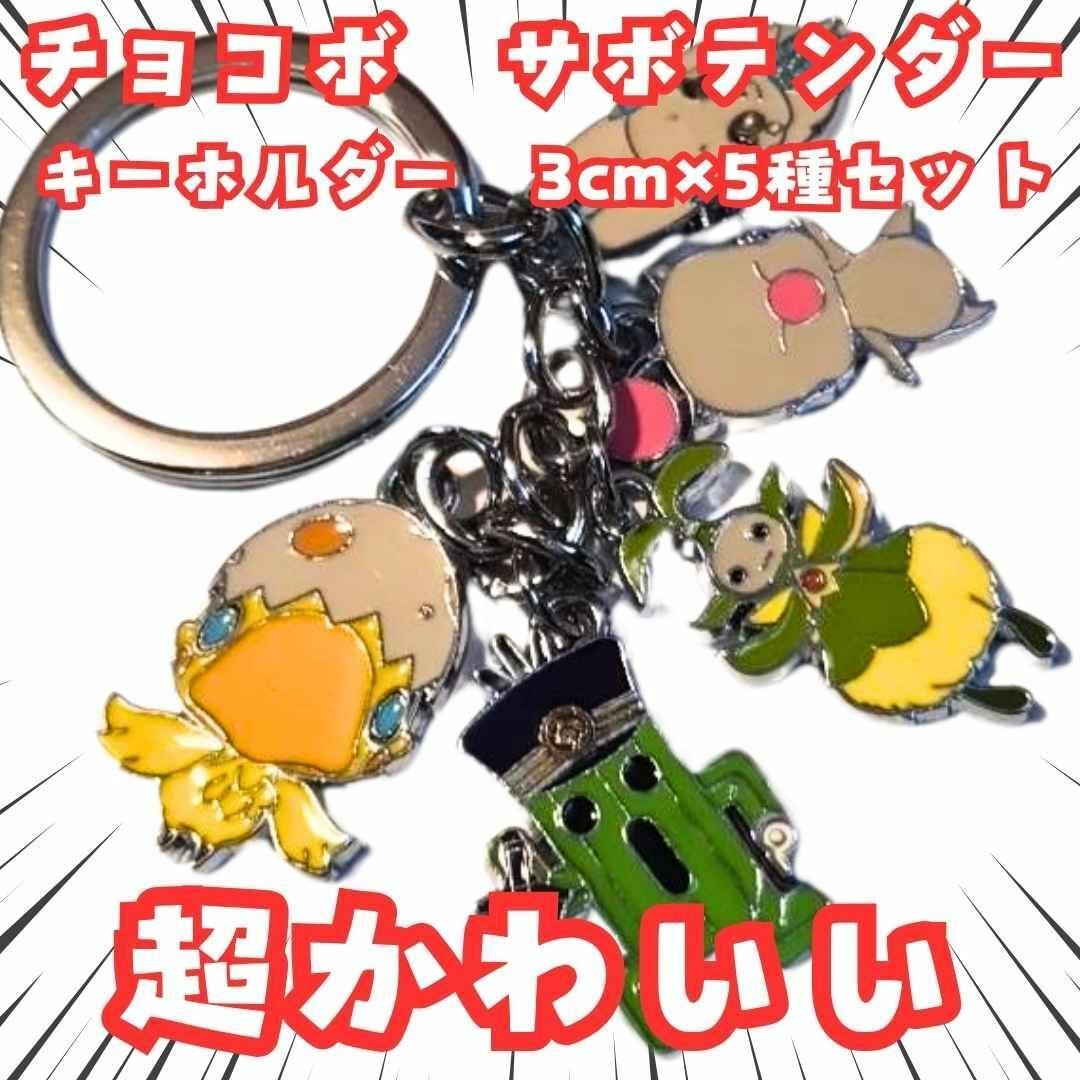 

[Б/У] Брелок Чокобо FF7 Сефирот Саботендер 3см 5 штук осталось в Японии