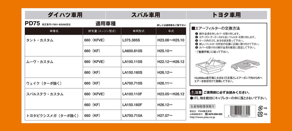 PIAA Luftfilter und Subaru und andere Fahrzeuge (PD75) (1 Stück) [Für Toyota, Daihatsu, Fahrzeuge] Cast, Tanto, Mira,