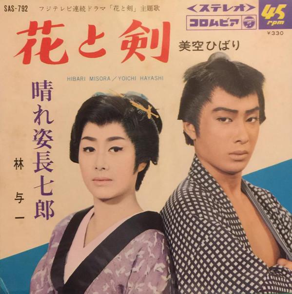 

7inch Record HIBARI MISORA - Hana To Ken SAS792 Columbia 1966 Japan Japanese Enka