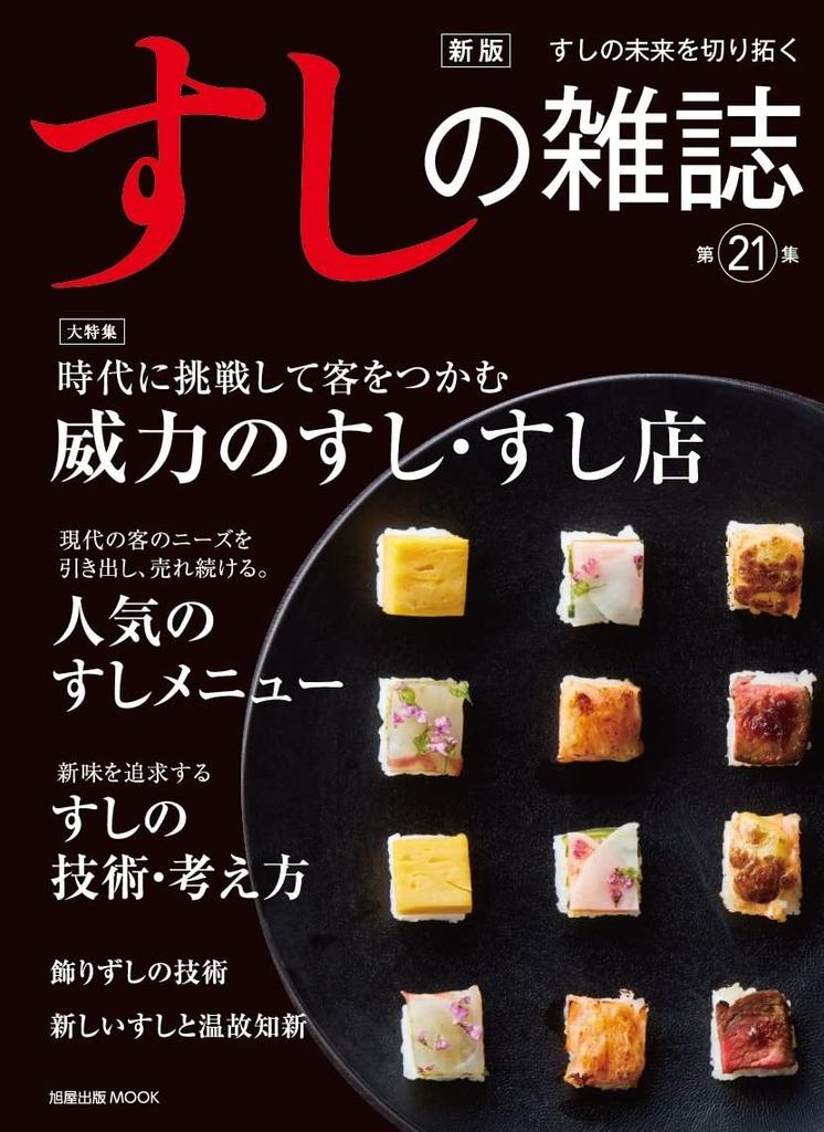 New Edition Sushi Magazine 21 Publishing Vol. (Asahiya MOOK)