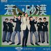 7 hüvelykes lemez SILK ROAD - Aoi Sabaku / Oka No Ie JRT1034 RCA 1969 Japán Japán Pop/Rock Használt