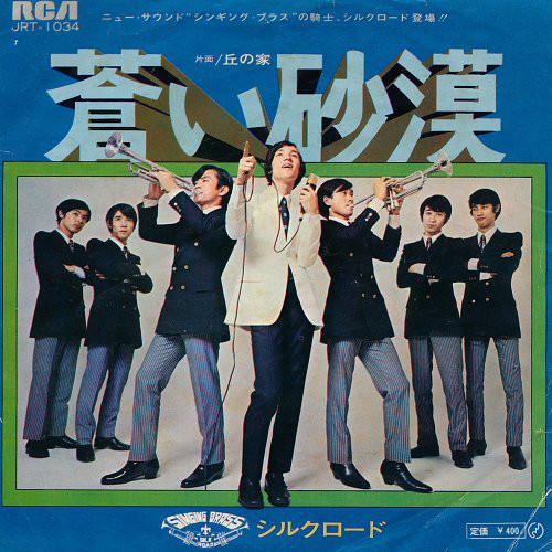 

7inch Record SILK ROAD - Aoi Sabaku / Oka No Ie JRT1034 RCA 1969 Japan Japanese Pop/Rock Used