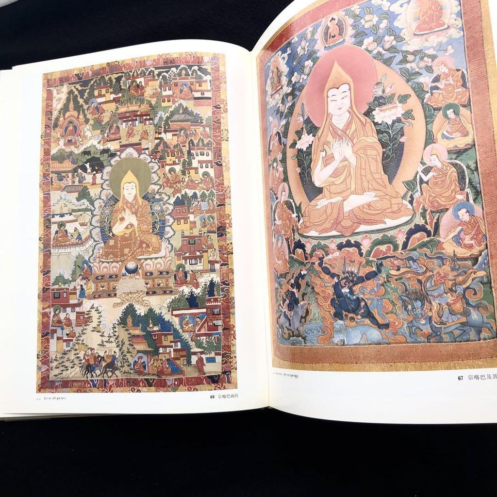 [USED] Tibetan thangka art collection “Saizo Tangka” Xizang Autonomous Region Cultural Relics Management Committee