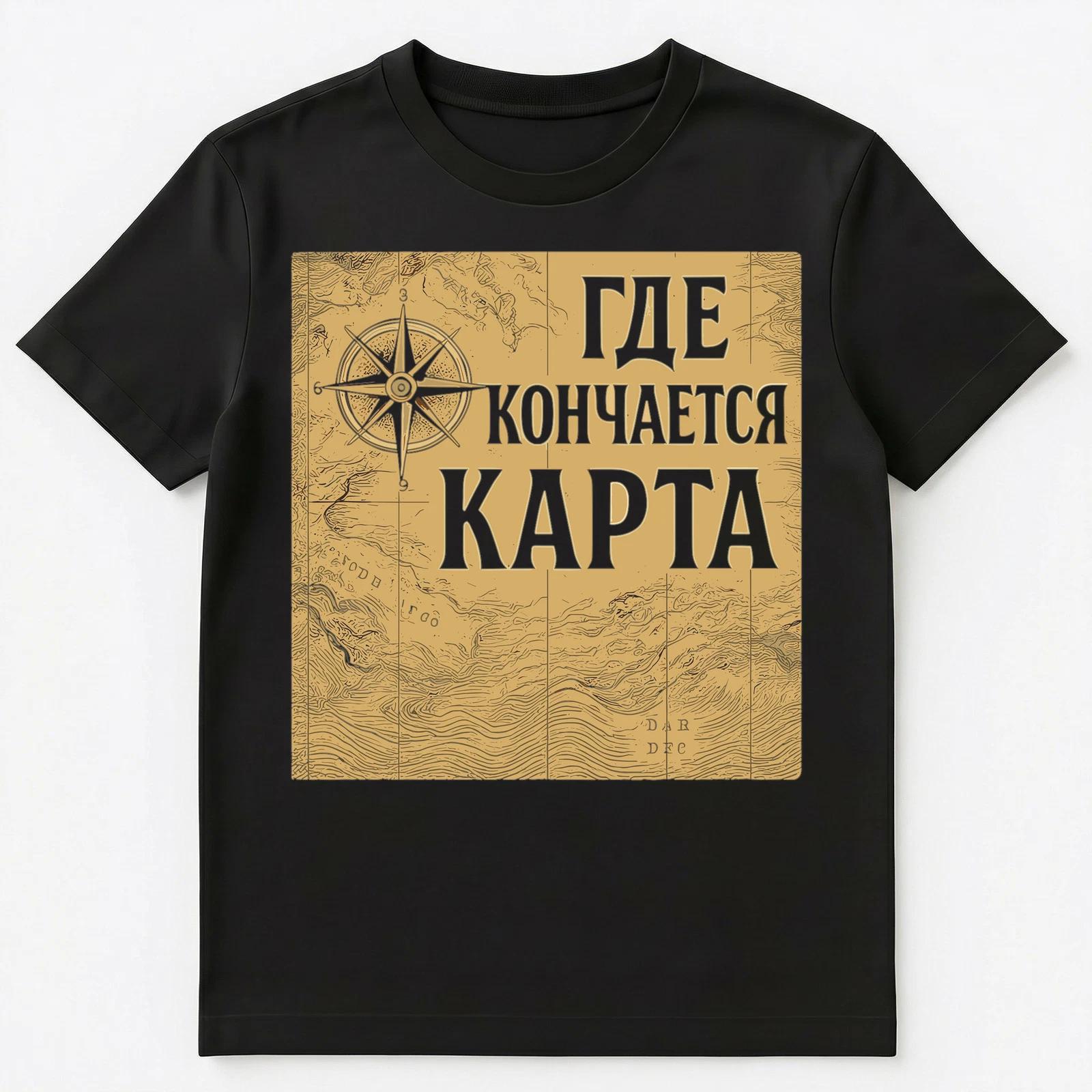 Where Map Ends Adventure Funny Russian Unisex T-Shirt 4XL