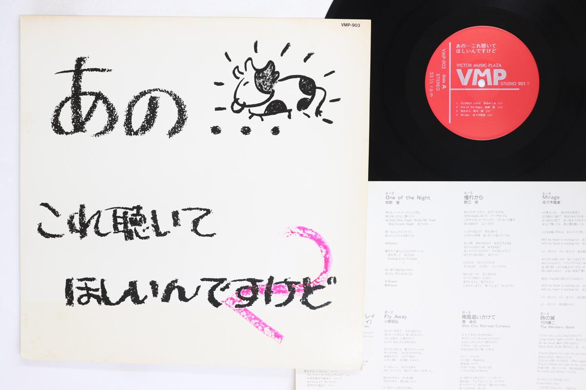 

LP Record VARIOUS Kore Kiite Hoshiindesukedo VMP903 VICTOR MUSIC PL Japan Japanese PopRock Used
