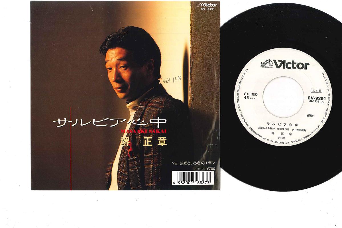 

7inch Record MASAAKI SAKAI - Sarubia Sincyu SV9391PROMO VICTOR 1988 Japan Japanese Pop/Rock Used