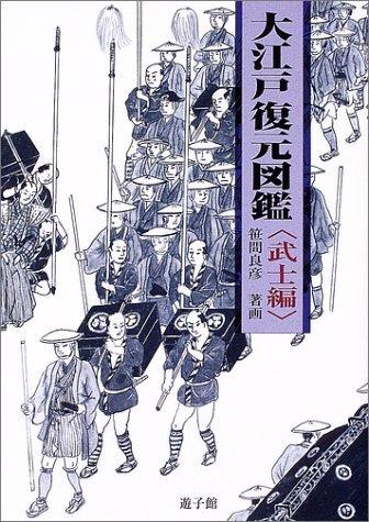 Illustrated Guide to the Restoration of Great Edo (Samurai Edition)