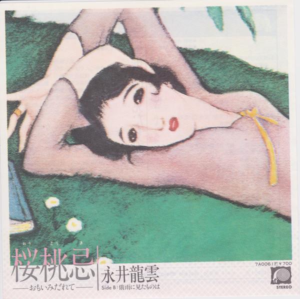 

7inch Record RYUUN NAGAI - Ohtoki 7A0061 F LABEL 1981 Japan Japanese Pop/Rock Used