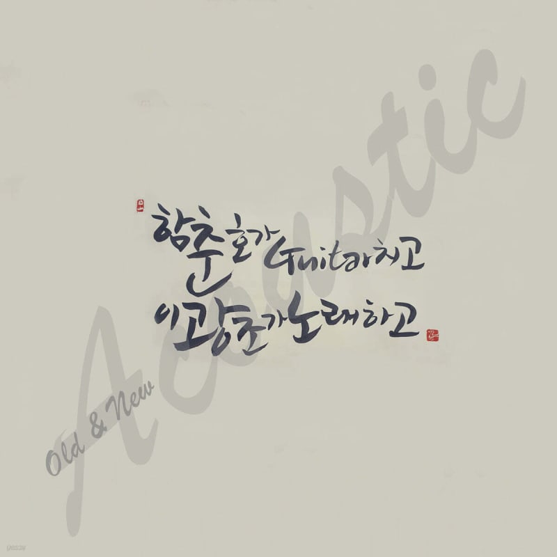 

Lee Kwang-jo - OLD & NEW