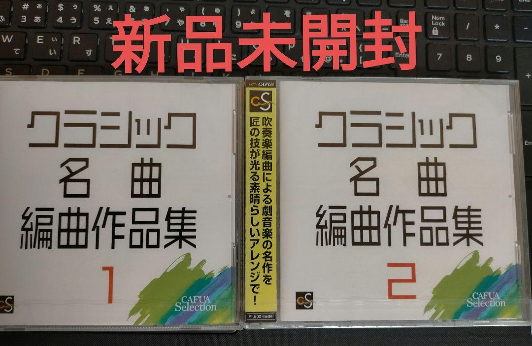 

[USED] Classical Masterpiece Arrangements Collection 12 Hiroyuki Kayo/Japan Air Self-Defense Force Central Air Band CD Set
