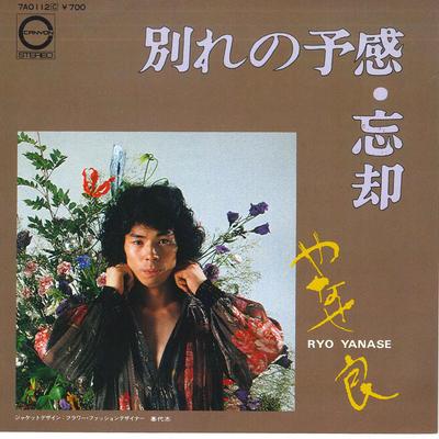 7inch Record RYO YANASE - Wakare No Yokan 7A0112 CANYON 1981 Japan Japanese Pop/Rock Used