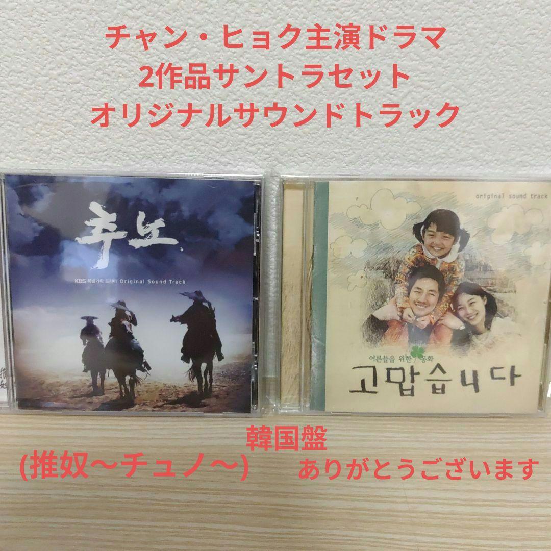 

[USED] (Starring Jang Hyuk) Chuno - Thank You OST 2 CD set