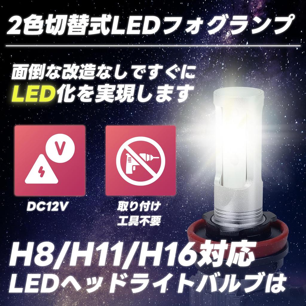 LED fog lamp compatible with H8/H11/H16, 2-color switching type (white/yellow),