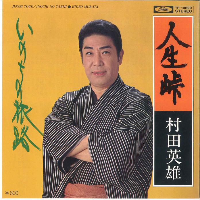 

7inch Record HIDEO MURATA - Jinsei Touge / Inochi no Tabiji TP10620 TOSHIBA 1979 Japan Japanese Enka Used