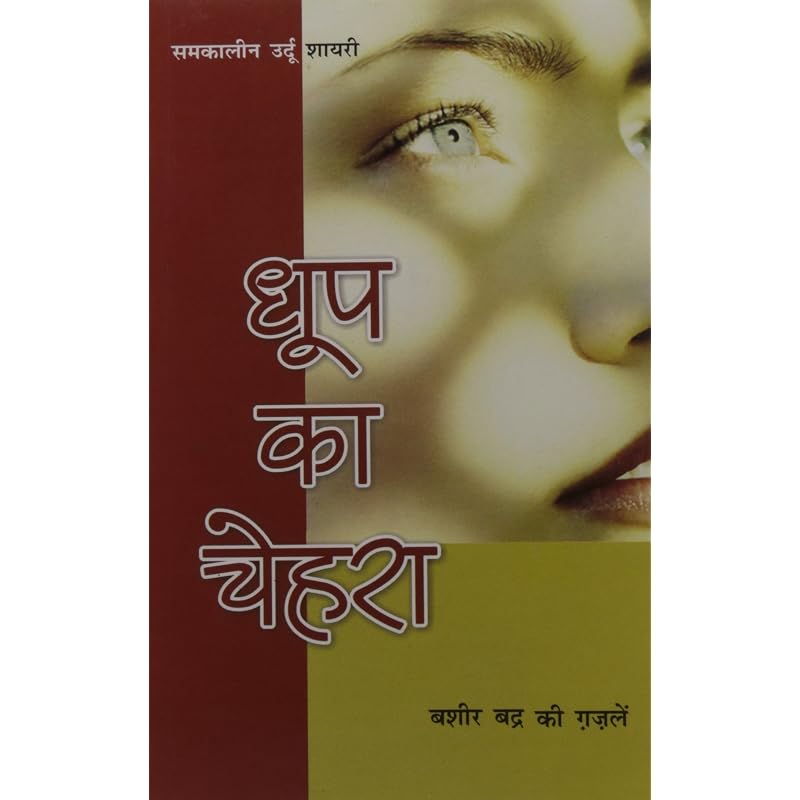 Dhoop Ka Chehra Bashir Badr Ki Ghazalen Hindi(Pb)