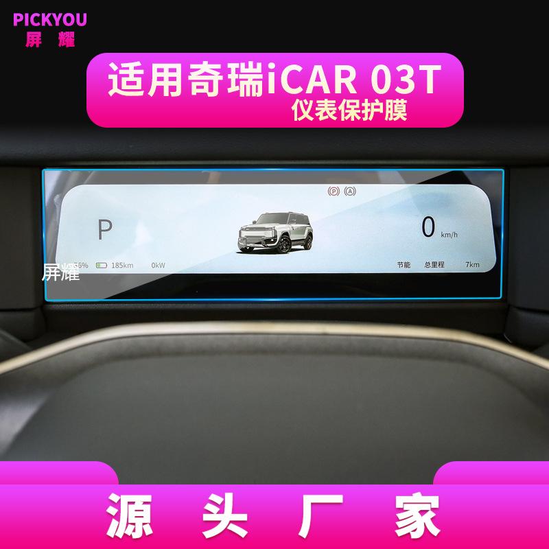 Car Tempered Glass Screen Protector for Chery ICAUR 03 03T V23 V27 -2026 Center Console Navigation Display Anti-scratch Film