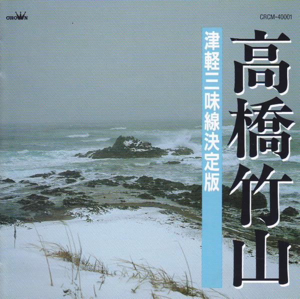 CD TAKAHASHI CHIKUZAN TAKAHASHI CHIKUZ Цугарусямисэн кеттеибан CRCM40001 Crown 2002 Япония Японский ЭнкаТрадиционный Б/у