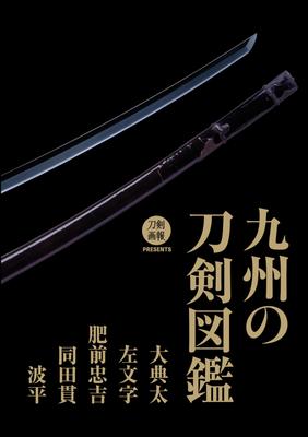 Kyushu Swords Illustrated Guide: Odenta, Samonji, Hizen Tadakichi, Dotanuki, and Namihei