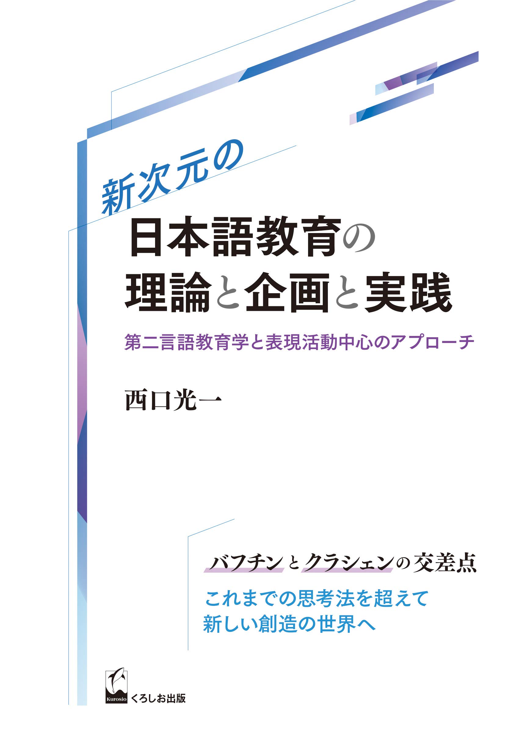 A New Dimension in Japanese Language Education: Theory, Planning, and Practice: A Second Language Education and Expression-Centered Approach