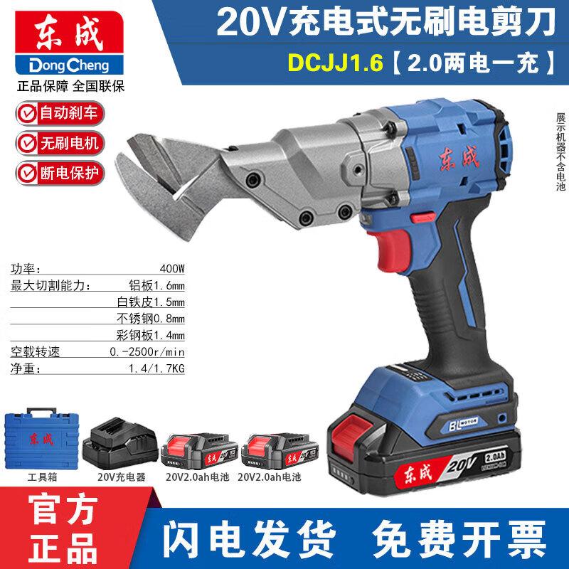 

Dongcheng 20V Cordless Brushless Electric Metal Shear CN plug (adapter included)