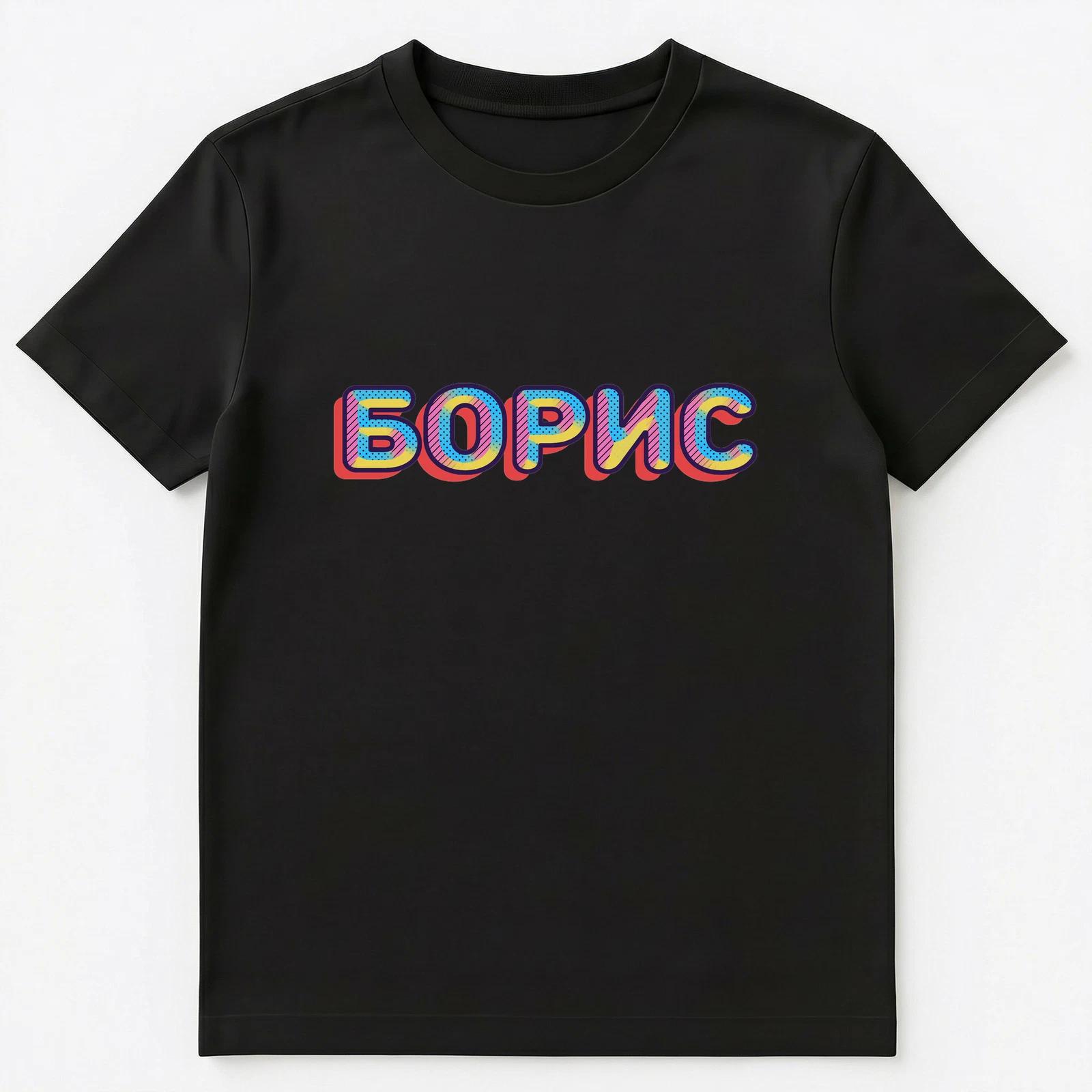 Russian Name Boris Unisex T-Shirt 4XL