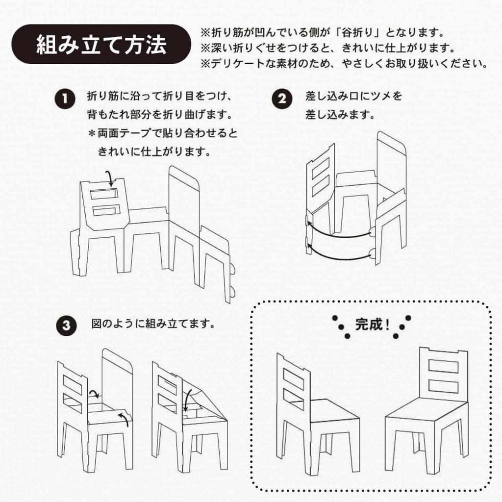 Wrapping Oshikatsu Miniature Cardboard Furniture Chairs (2 pieces) T90A3