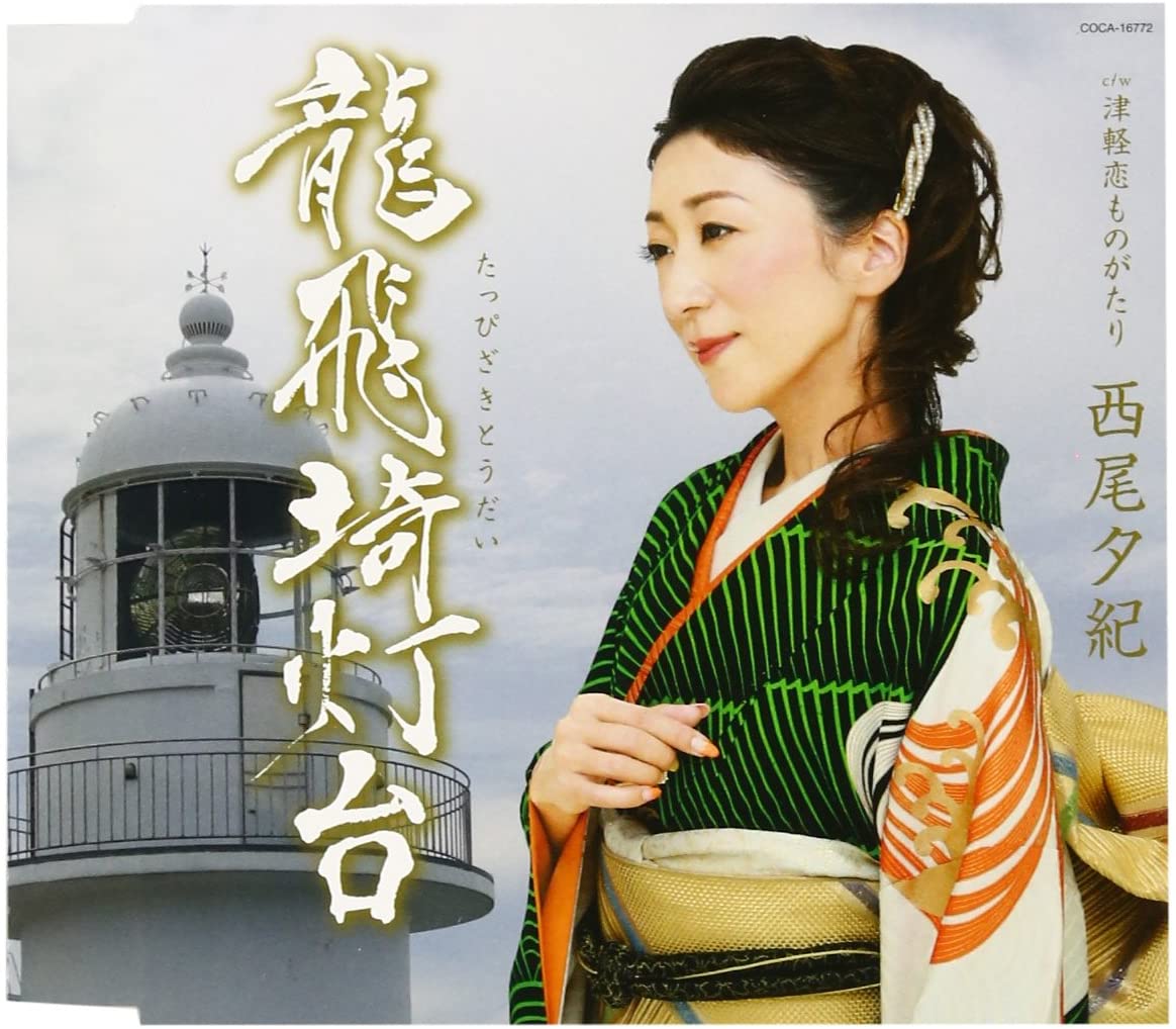 

CD YUKI NISHIO - Tappi Zaki Todai COCA16772 Japan ObiJapanese Enka Used
