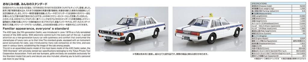 Aoshima Bunka Kyozaisha The Model Car Series 430 Cedric Sedan 200STD Personal Taxi Plastic Model Molding Color 1/24 No.43