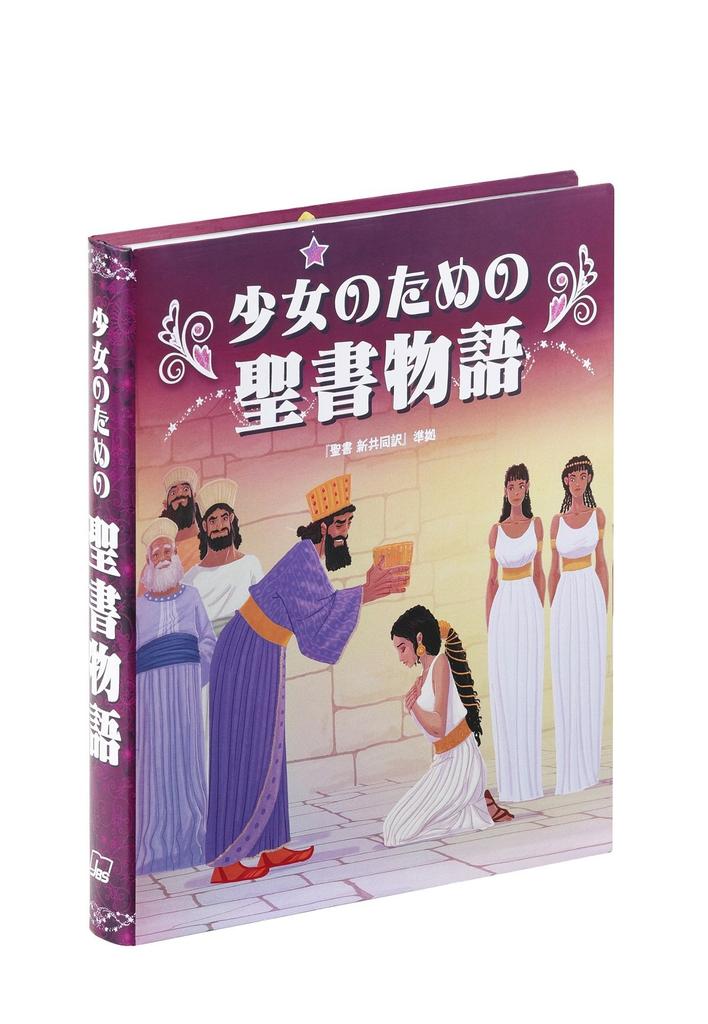 Bible Stories for Girls