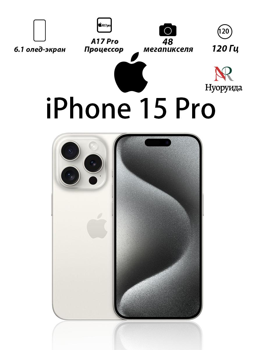

Apple Смартфон iPhone 15 Pro Глобальна версія підтримує одну SIM + eSIM 256GB білий
