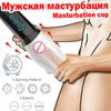 Male Masturbator Oral Sex Trainer Vibrator Sex Toys for Men Vagina Real Pussy Adult Delay Automatic Climax Glans Stimulate Man