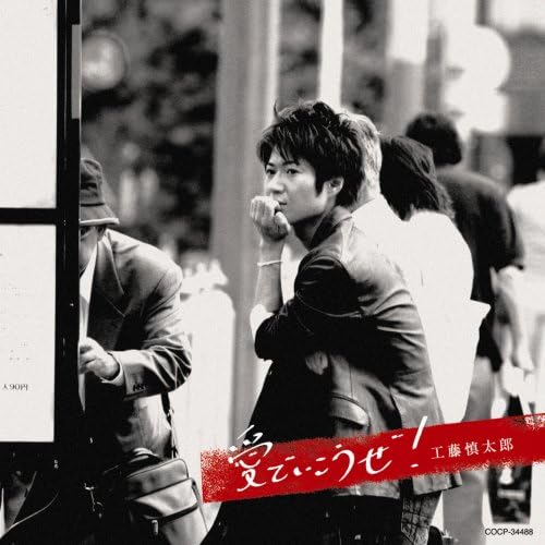 

CD SHINTARO KUDO - Ai de ikou ze! COCP34488 Japan ObiJapanese Pop/Rock Used
