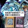 Used Yu-Gi-Oh Kaiba Seto Early Reproduction Deck Blue-Eyes White Dragon Blue-Eyes White Dragon