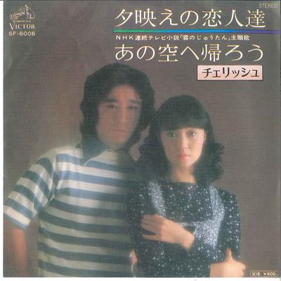 7inch Record CHERISH Yuubae No Koibito Tachi Ano Sora SF6006 VICTOR 1976 Japan Japanese PopRock Used