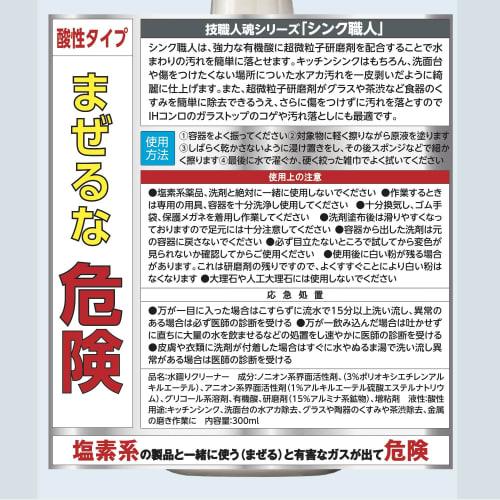 [Professionally Developed!] Sink Craftsman 300ml - Removes Stains from Your Kitchen Sink's Stainless Steel Like a Layer of Dirt! (Insesame's Anti-disc