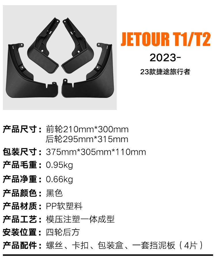 Suitable for Chery Jetour Jetour T1/T2 2026 fender tile auto parts modification