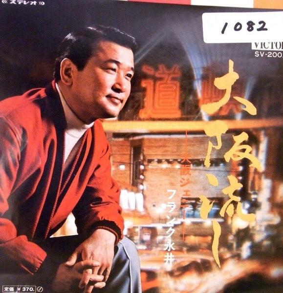 

7inch Record FRANK NAGAI - Osaka Jenny / Osaka nagashi SV2002 VICTOR 1970 Japan Japanese Enka/Traditional Used