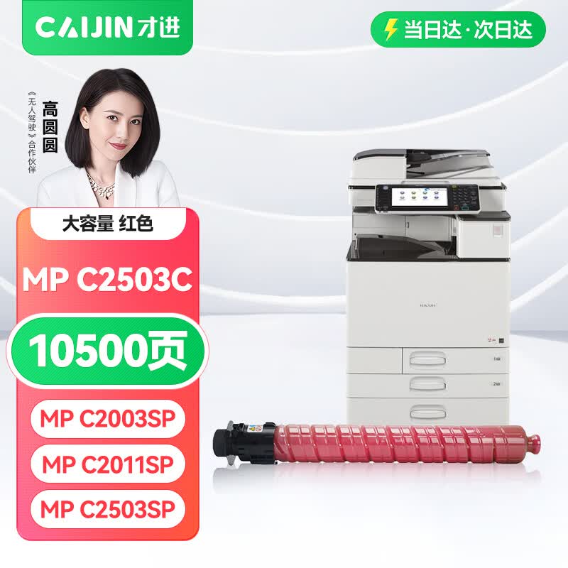 Caijin MP C2503C Compatible Toner Cartridge