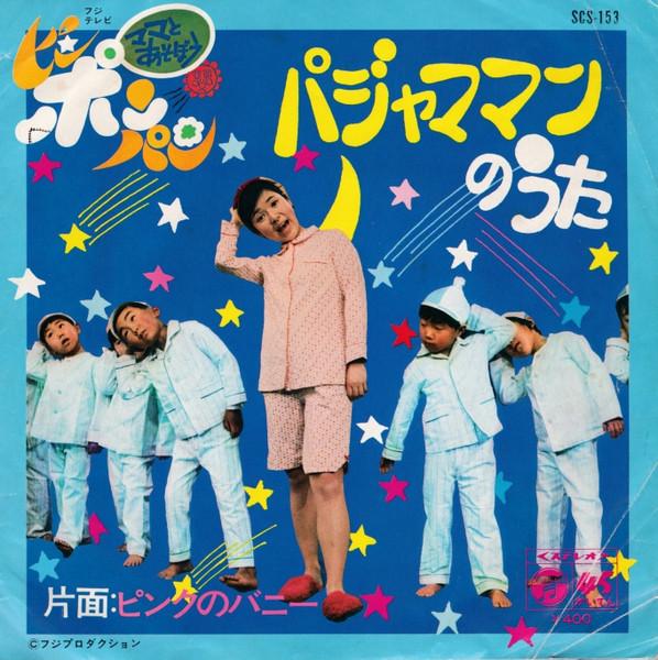 

7-дюймовая пластинка VARIOUS - Песня человека в пижаме / розовый кролик SCS153 COLUMBIA 1972 Япония Детская Б/У